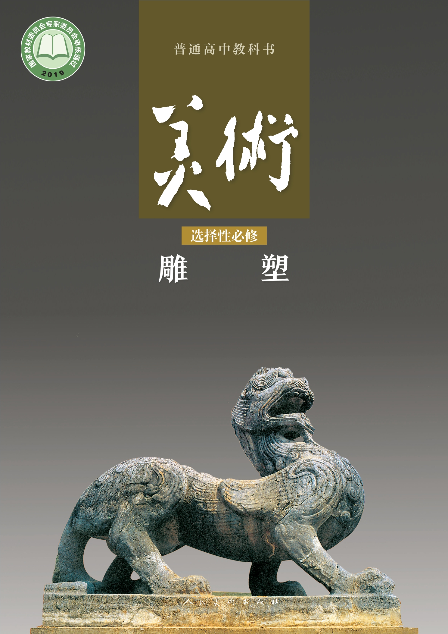 普通高中教科书·美术选择性必修3 雕塑